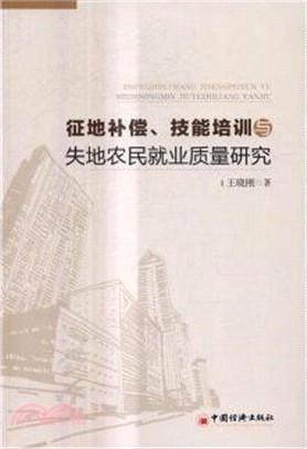 征地補償、技能培訓與失地農民就業品質研究（簡體書）