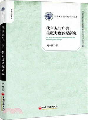 代言人與廣告主張力度匹配研究（簡體書）