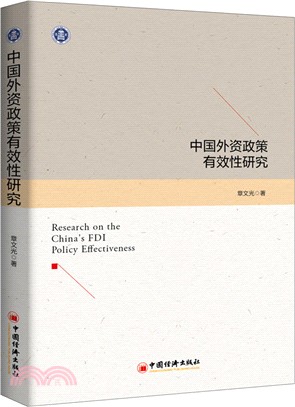 中國外資政策有效性研究（簡體書）