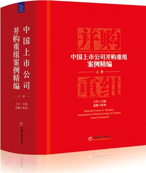 中國上市公司併購重組案例精編‧上卷（簡體書）