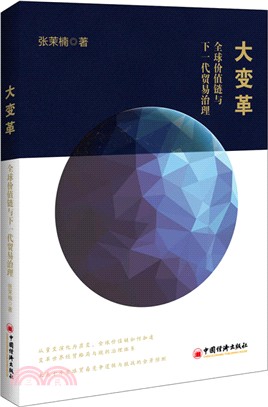 大變革：全球價值鏈與下一代貿易治理（簡體書）