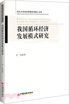 我國迴圈經濟發展模式研究（簡體書）