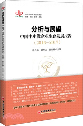 分析與展望：中國中小微企業生存發展報告2016-2017（簡體書）