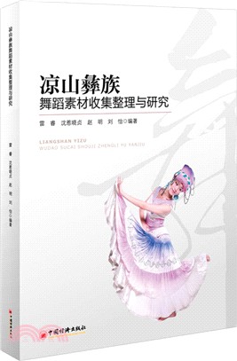涼山彝族舞蹈素材整理與研究（簡體書）