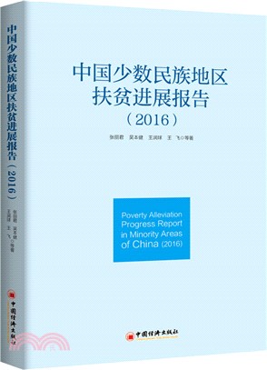 中國少數民族地區扶貧進展報告2016（簡體書）