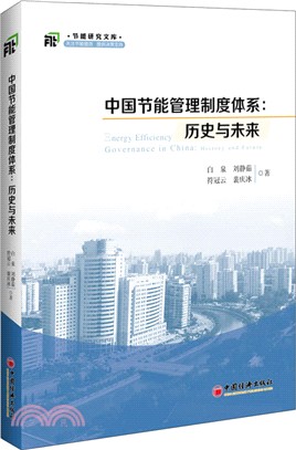 中國節能管理制度體系：歷史與未來（簡體書）
