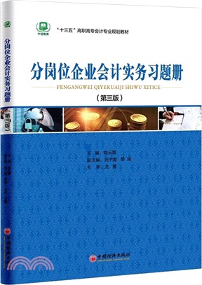 分崗位企業會計實務習題冊（簡體書）