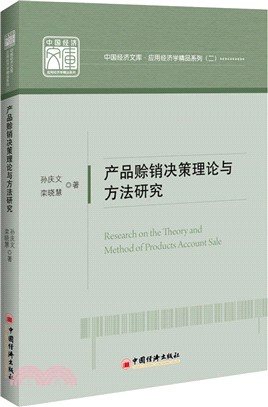 產品賒銷決策理論與方法研究（簡體書）