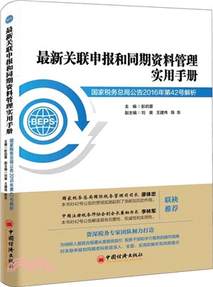 最新關聯申報和同期資料管理實用手冊：國家稅務總局公告2016年第42號解析（簡體書）