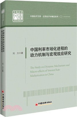 中國利率市場化進程的動力機制與宏觀效應研究（簡體書）