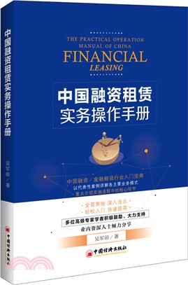 中國融資租賃實務操作手冊（簡體書）