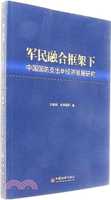 軍民融合框架下中國國防支出與經濟發展研究（簡體書）
