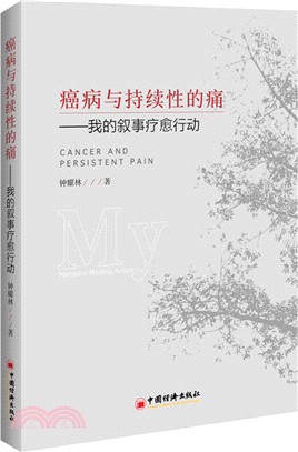 癌病與持續性的痛：我的敘事療癒行動（簡體書）