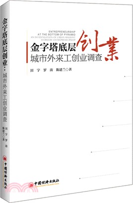 金字塔底層創業：城市外來工創業調查（簡體書）