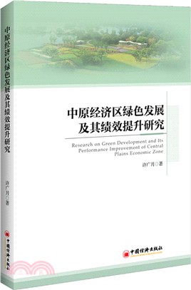 中原經濟區綠色發展及其績效提升研究（簡體書）