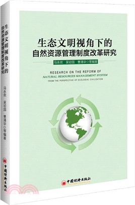 生態文明視角下的自然資源管理制度改革研究（簡體書）