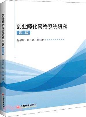 創業孵化網絡系統研究(第2版)（簡體書）