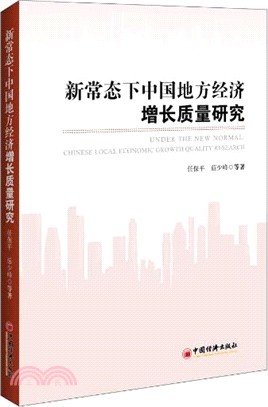 新常態下中國地方經濟增長品質研究（簡體書）