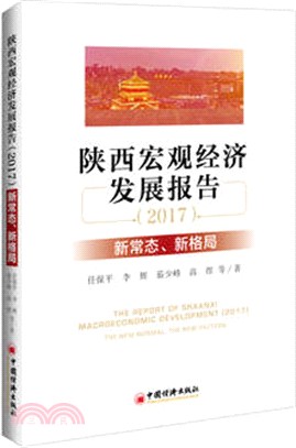 陝西宏觀經濟發展報告2017：新常態、新格局（簡體書）