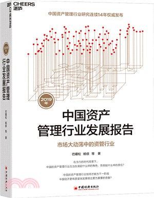 2019年中國資產管理行業發展報告（簡體書）