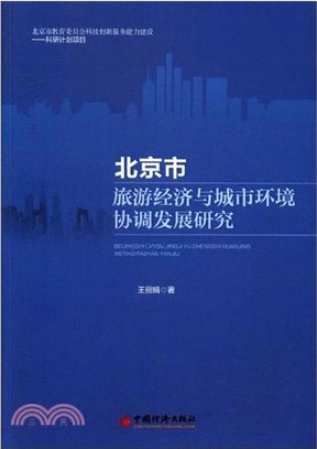 北京市旅遊經濟與城市環境協調發展研究（簡體書）