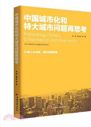 中國城市化和特大城市問題思考（簡體書）
