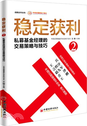 穩定獲利2：私募基金經理的交易策略與技巧（簡體書）