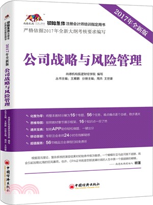 公司戰略與風險管理（簡體書）