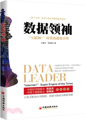 數據領袖：互聯網+時代的超級引擎（簡體書）