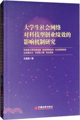 大學生社會網絡對科技型創業績效的影響機制研究（簡體書）