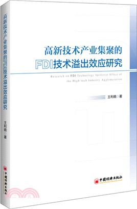 高新技術產業集聚的FDI技術溢出效應研究（簡體書）