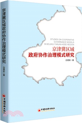 京津冀區域政府協作治理模式研究（簡體書）