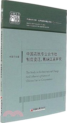 中國農民專業合作社制度變遷.影響因素研究（簡體書）