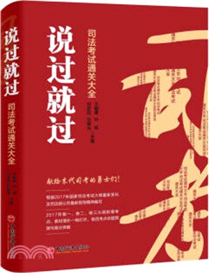 說過就過：司法考試通關大全（簡體書）