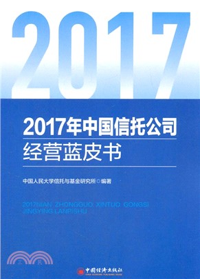 2017年中國信託公司經營藍皮書（簡體書）