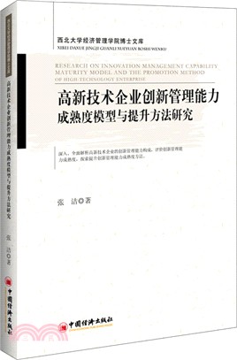 高新技術企業創新管理能力成熟度模型與提升方法研究（簡體書）