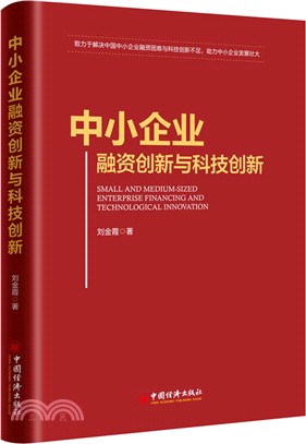 中小企業融資創新與科技創新（簡體書）