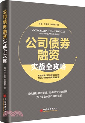 公司債券融資實戰全攻略（簡體書）