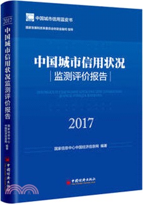 中國城市信用狀況監測評價報告2017（簡體書）