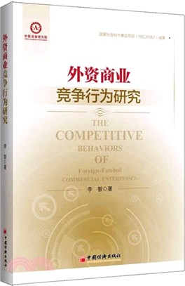 外資商業競爭行為研究（簡體書）