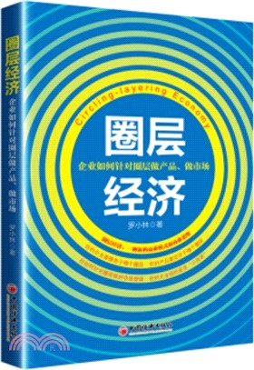 圈層經濟：企業如何針對圈層做產品、做市場（簡體書）