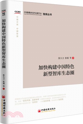 加快構建中國特色新型智庫生態圈 （簡體書）