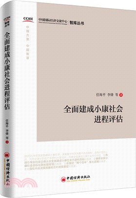 全面建成小康社會進程評估（簡體書）