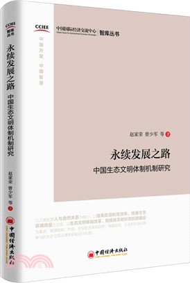 永續發展之路：中國生態文明體制機制研究 （簡體書）