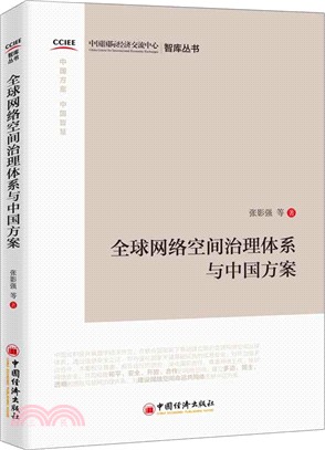 全球網絡空間治理體系與中國方案（簡體書）