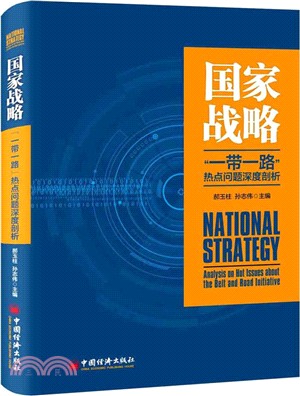 國家戰略：“一帶一路”熱點問題深度剖析（簡體書）
