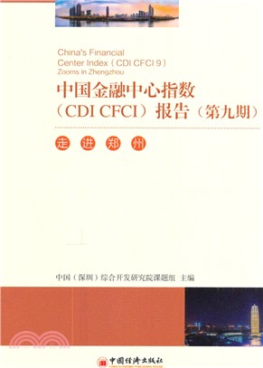 中國金融中心指數(CDI CFCI)報告(第九期)：走進鄭州（簡體書）