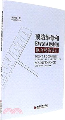 預防維修和EWMA控制圖聯合經濟設計（簡體書）