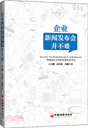 企業新聞發佈會並不難（簡體書）