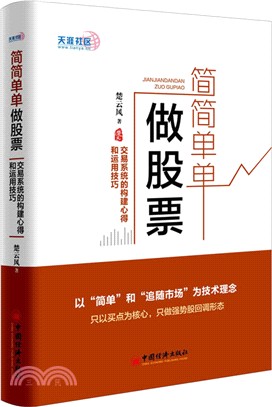 簡簡單單做股票：交易系統的構建心得和運用技巧（簡體書）